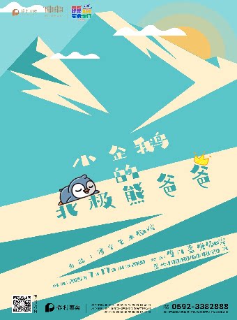 厦门八喜·打开艺术之门系列 《小企鹅的北极熊爸爸》