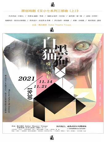 2025戏剧白猫黑狗哎小七成都站