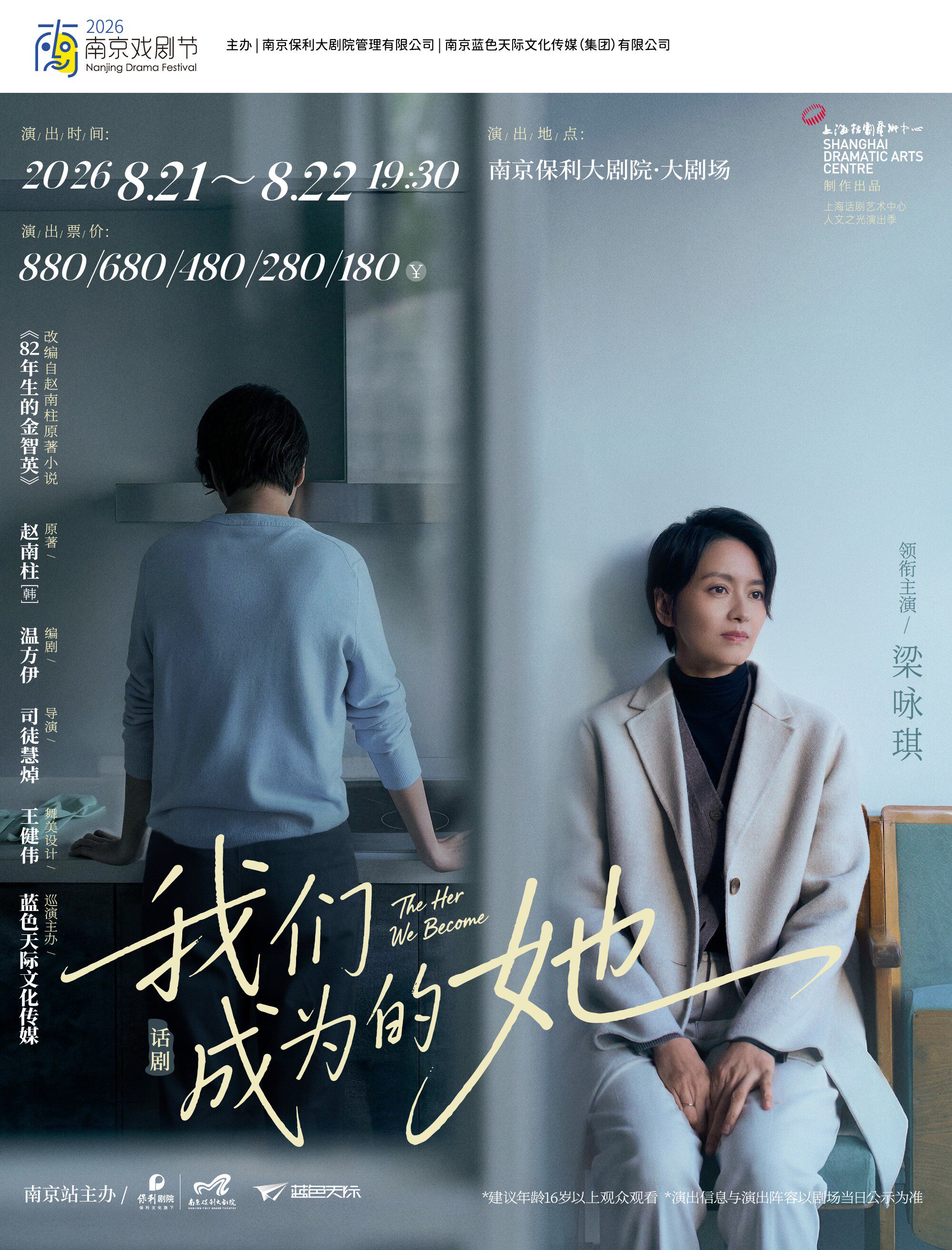 热门活动-【南京】2026·南京戏剧节·梁咏琪领衔主演·话剧《我们成为的她》