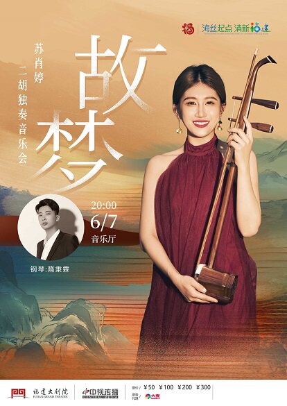 福州《故梦》苏肖婷二胡独奏音乐会