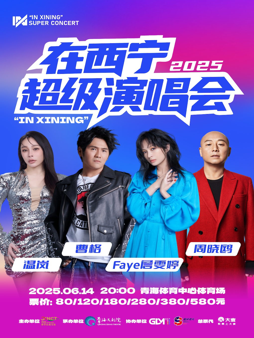 2025“在西宁“超级演唱会