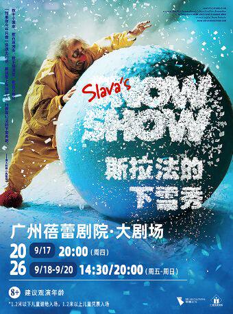 热门活动-【广州】SLAVA'S SNOWSHOW-斯拉法的下雪秀