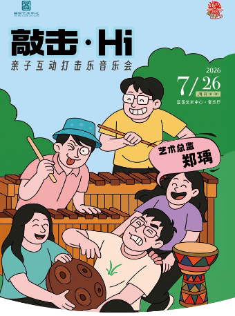 【北京】缤纷国图2026暑期演出季 《敲击·Hi》亲子互动打击乐音乐会