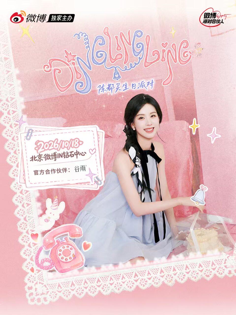 陈都灵DingLingLing生日派对
