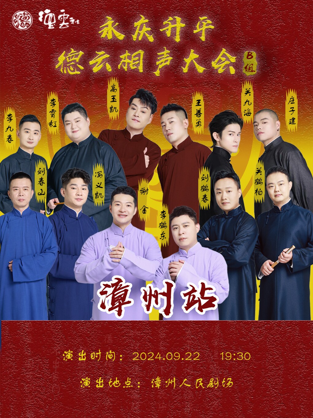永庆升平2024德云社相声大会专场演出-漳州站