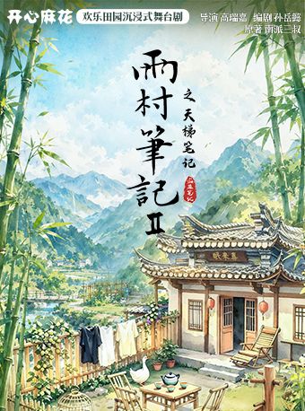 【杭州】开心麻花x盗墓笔记《雨村笔记2之天梯笔记》