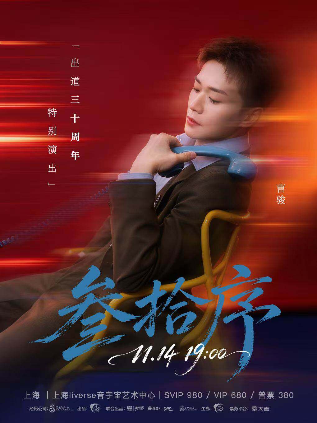 曹骏出道30周年特别演出-上海站
