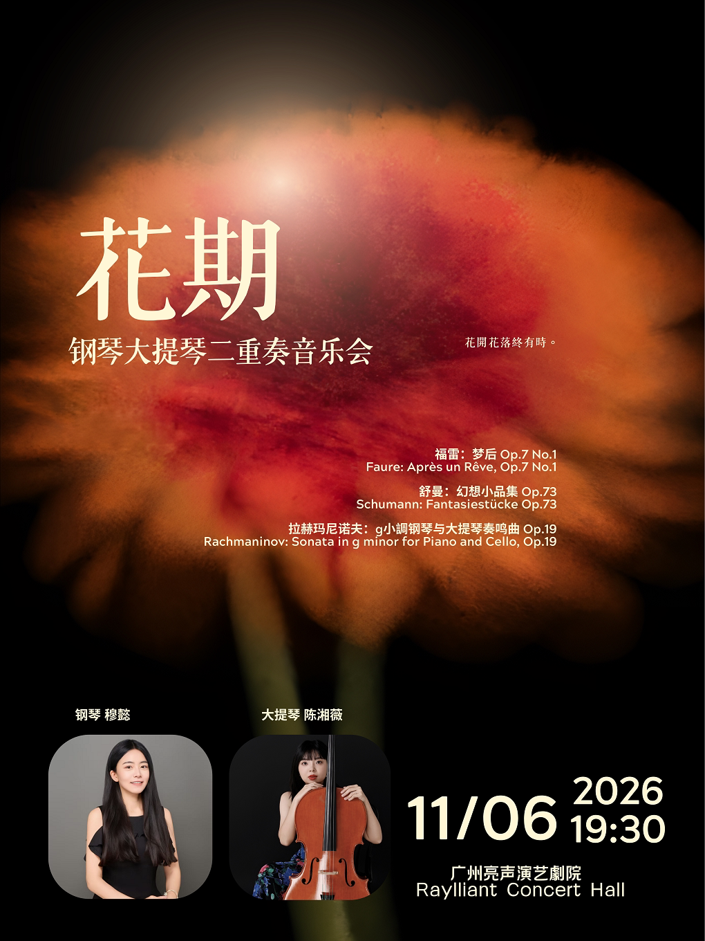 花期钢琴大提琴音乐会