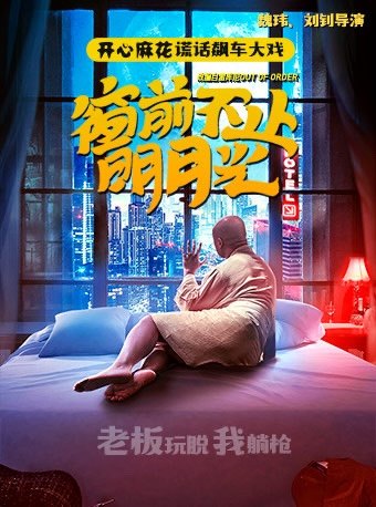 洛阳开心麻花爆笑舞台剧《窗前不止明月光》