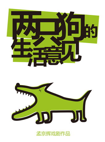 杭州孟京辉戏剧作品《两只狗的生活意见》