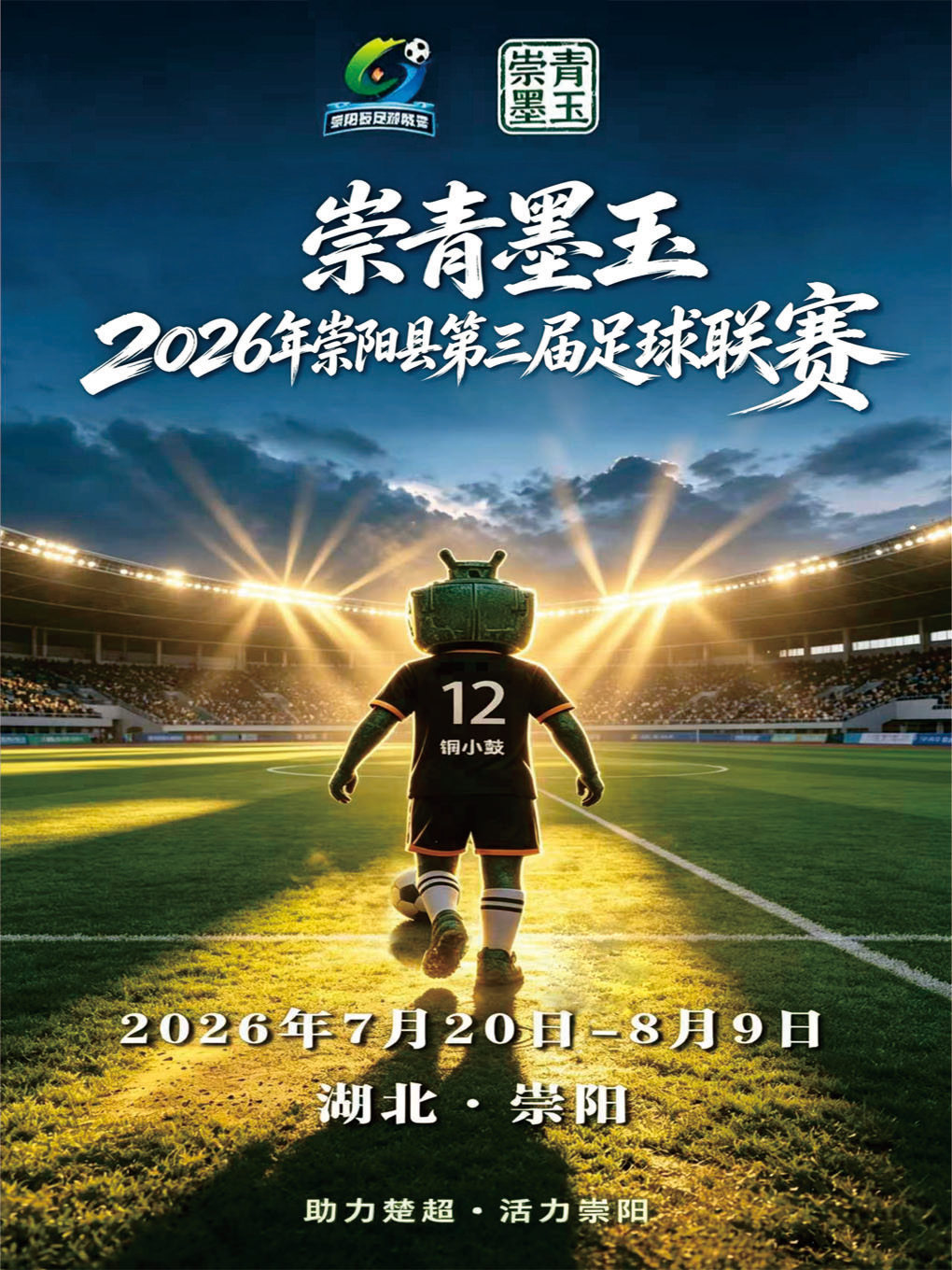崇青墨玉2026年崇阳县第三届足球联赛