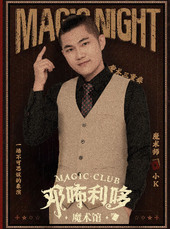 热门活动-【杭州】邓咘利哆魔术馆《魔术三重奏》近景魔术—魔术师小k