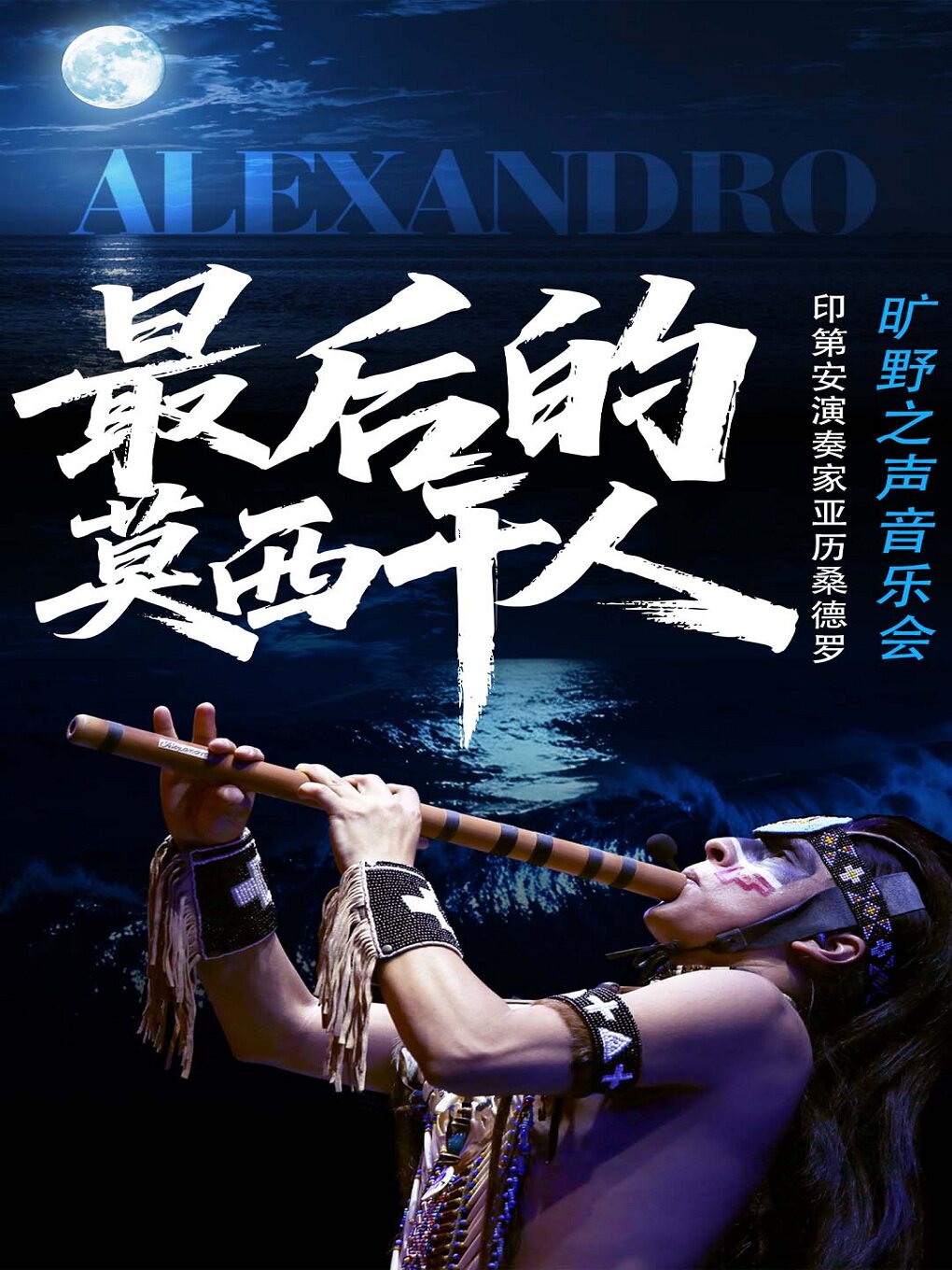 【昆明】最后的莫西干人---印第安演奏家亚历桑德罗旷野之声音乐会