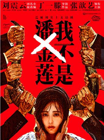 佛山（琼花）话剧《我不是潘金莲》