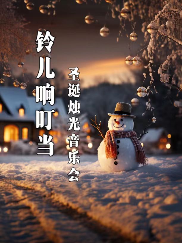 铃儿响叮当——迎圣诞新年亲子烛光音乐会