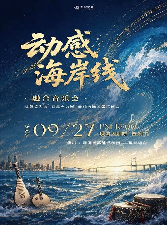 【珠海】珠海周末文艺剧场 动感海岸线·融合音乐会