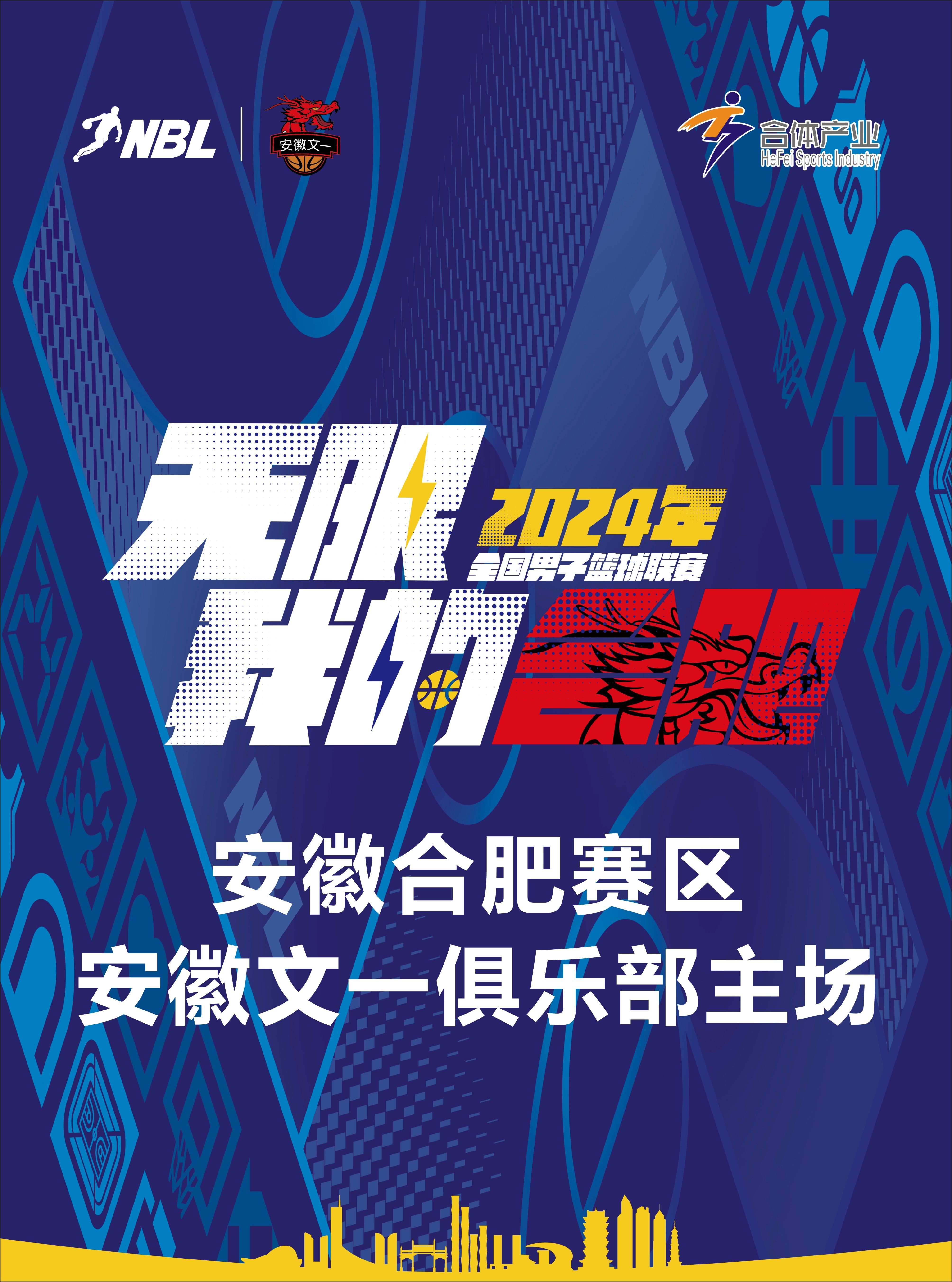 合肥【安徽文一】2024全国男子篮球联赛(NBL)季后赛