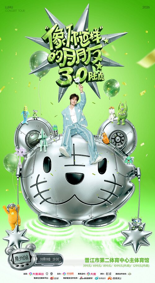 【泉州】2026陆虎「像你这样的朋友3.0」巡演-泉州站