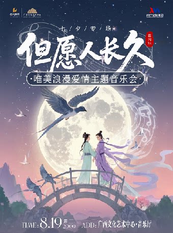 《但愿人长久》唯美浪漫爱情主题音乐会（七夕专场）