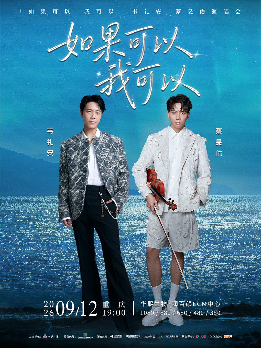 韦礼安+蔡旻佑--如果可以我可以演唱会(重庆站)