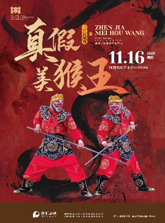 厦门打城戏《真假美猴王》