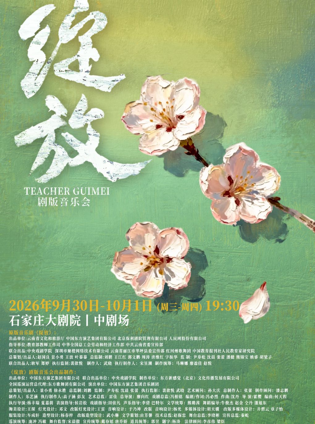 【石家庄】音乐剧《绽放》