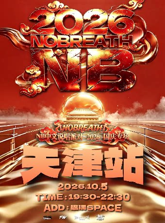 【天津】NB中文说唱派对【2026国庆专场】天津站