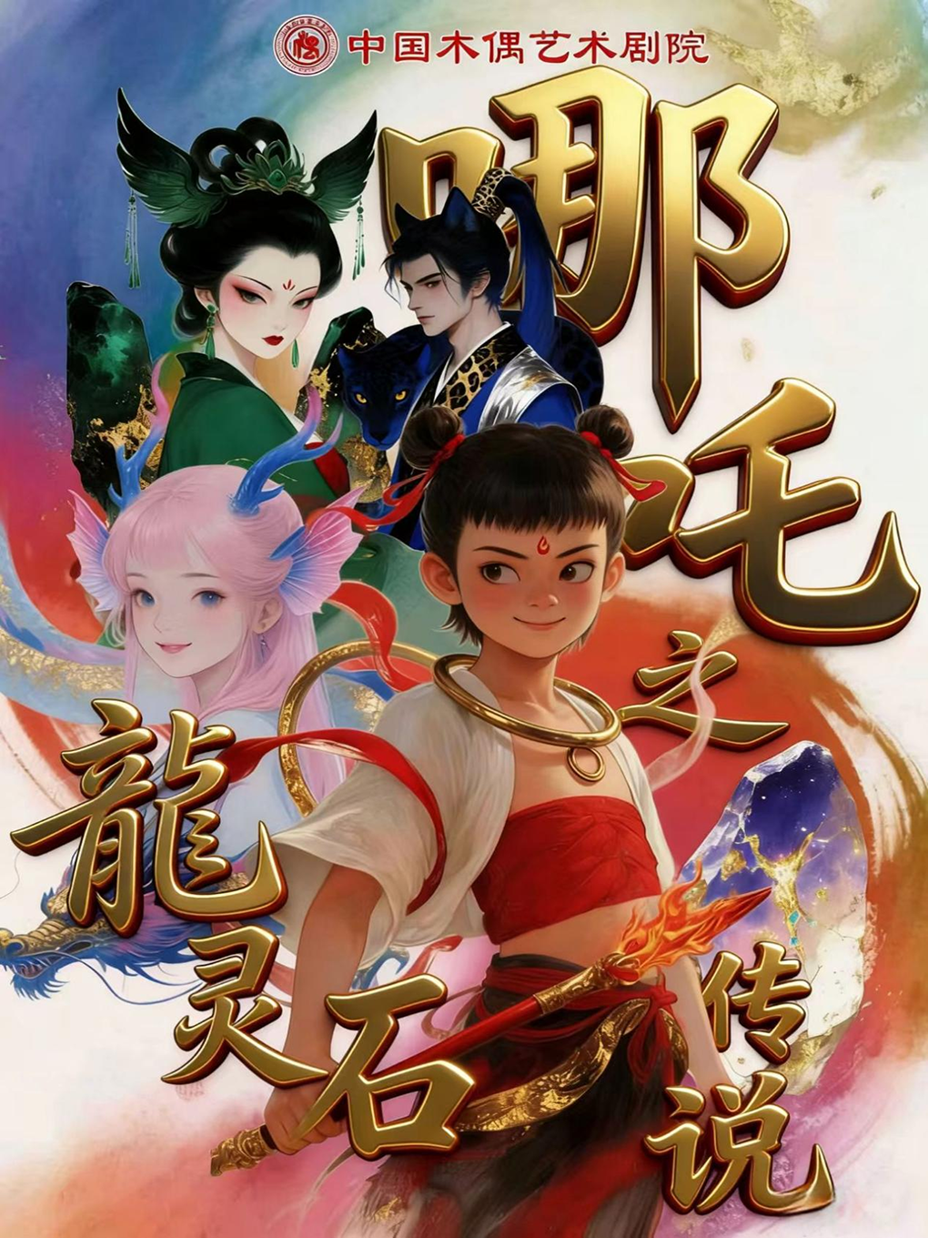 【北京】大型奇幻卡通剧《哪吒之龙灵石传说》