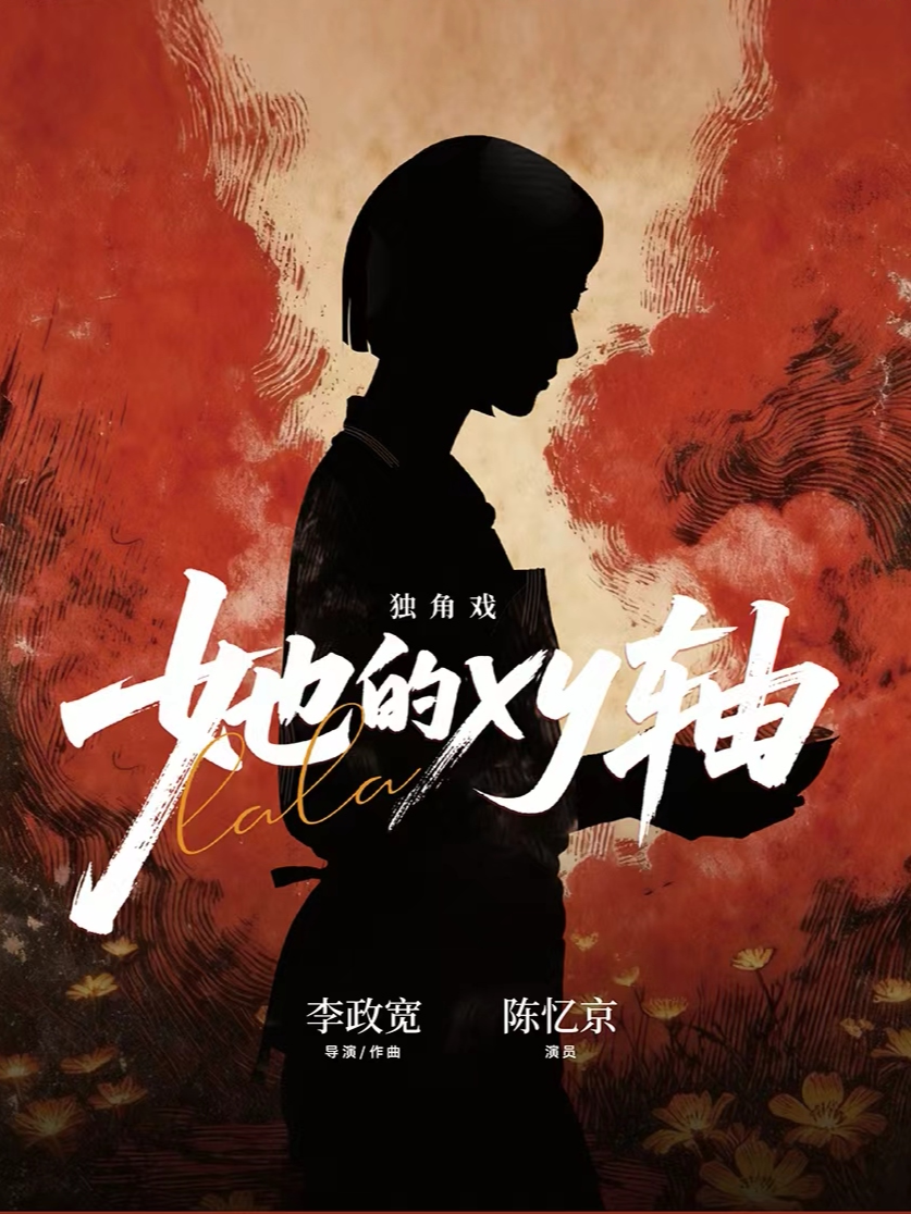 妙啊！演出季｜《她的xy轴》融合昆曲 说唱 音乐剧 女性视角独角戏 (杭州首演)