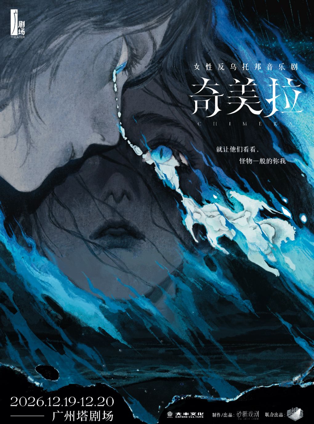 女性反乌托邦音乐剧《奇美拉》