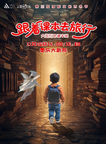 重庆大型互动课本剧《跟着课本去旅行》（中剧场）