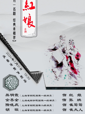 成都一月一名剧 经典来相伴 京剧《红娘》