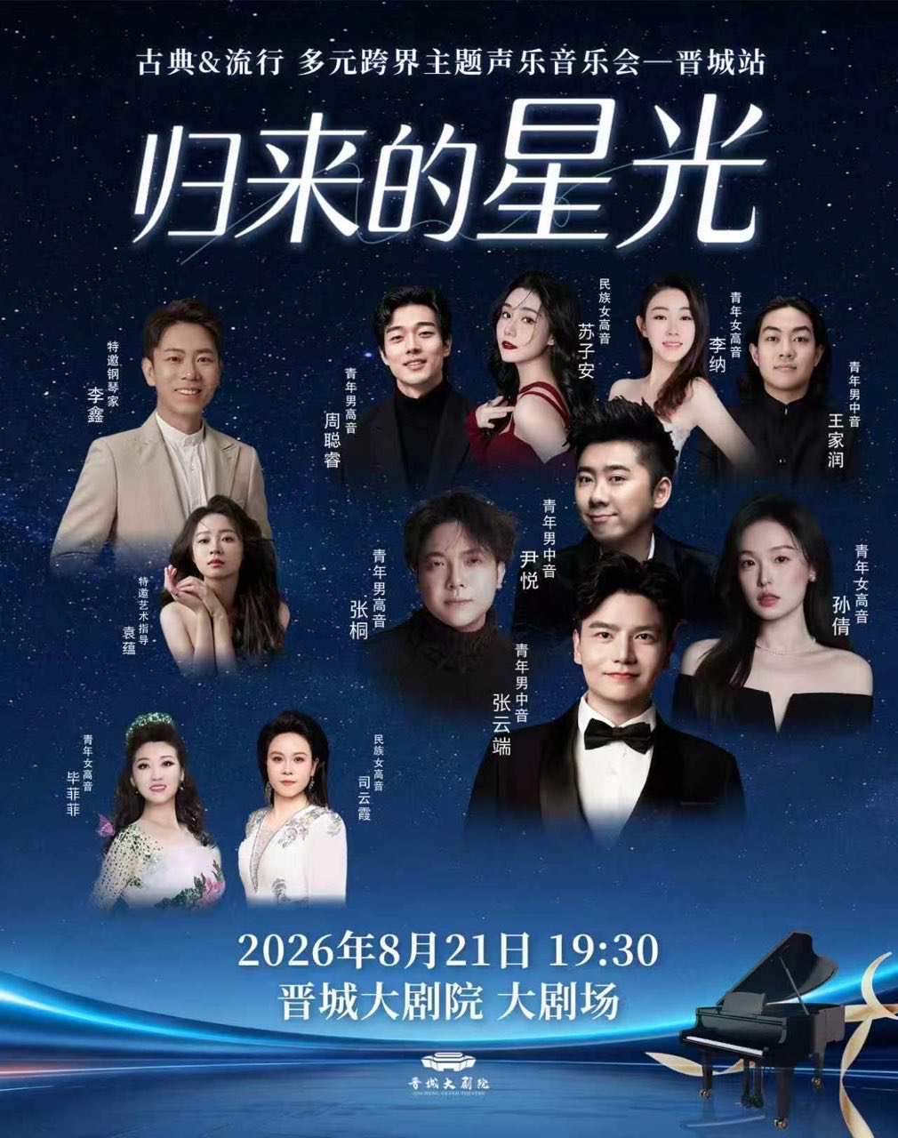 【晋城】《归来的星光》古典&流行 多元跨界主题 声乐音乐会-晋城站