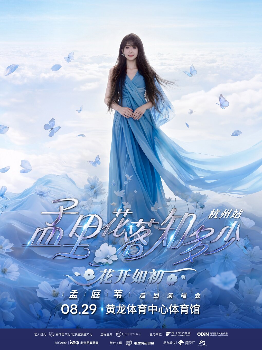 热门活动-【杭州】孟庭苇《孟里花落知多少·花开如初》巡回演唱会-杭州站