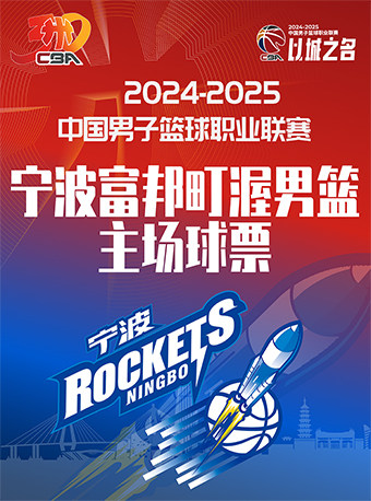 2024-2025男子篮球联赛（CBA联赛）宁波町渥队球票