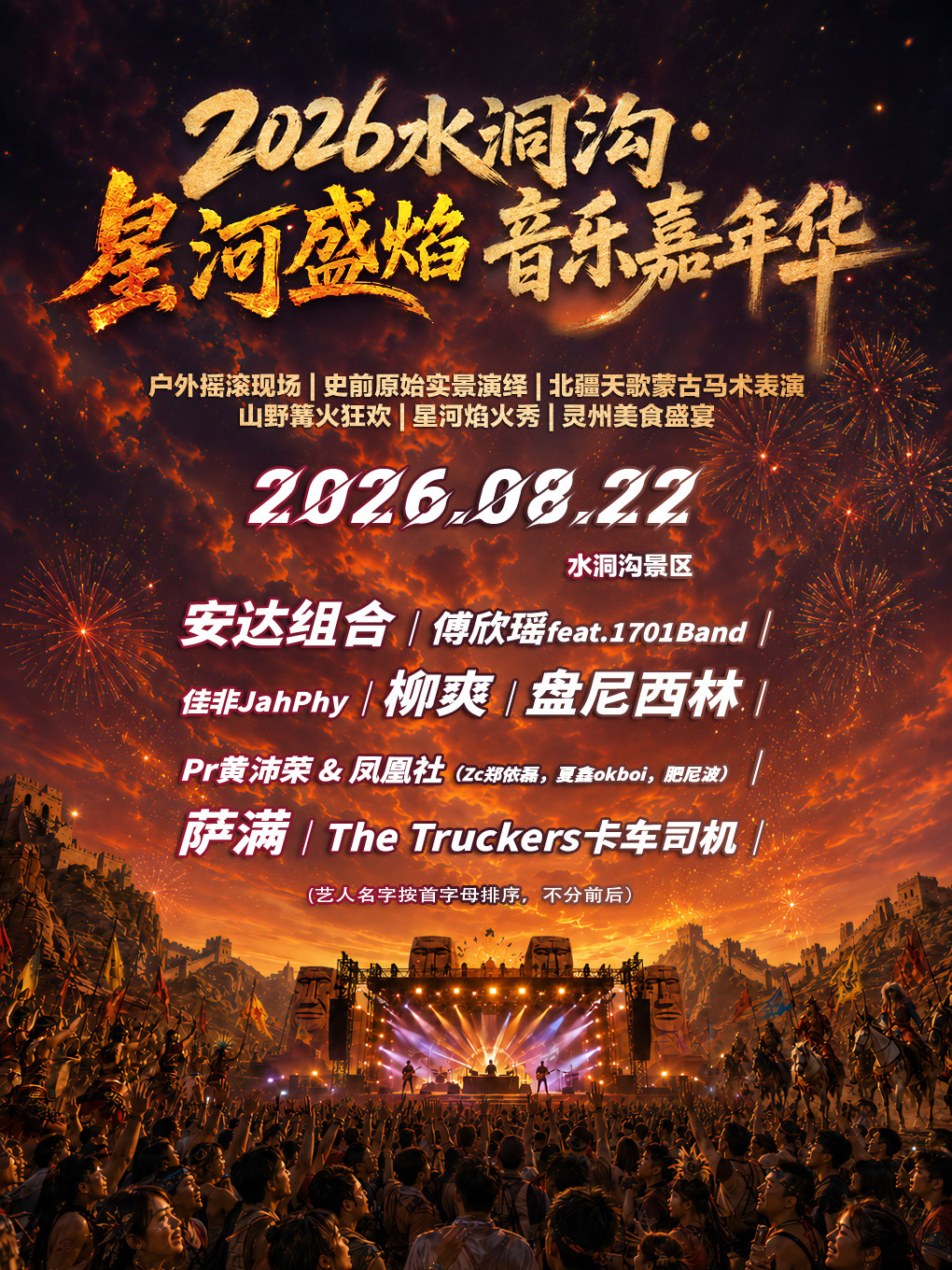 2026水洞沟·星河盛焰音乐嘉年华
