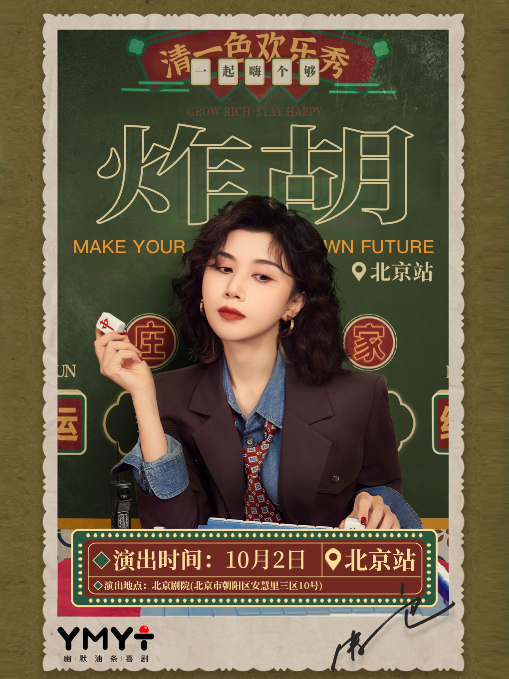 清一色欢乐秀《炸胡》 · 即兴互动演出