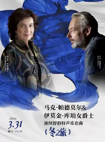 【中外名家名团】马克.帕德莫尔与伊莫金.库珀女爵士演绎舒伯特声乐套曲《冬之旅》