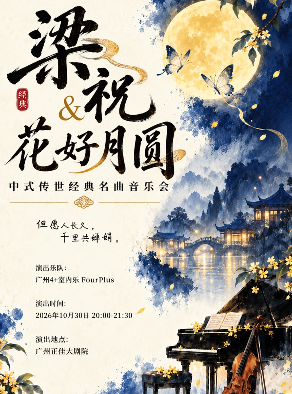 梁祝&花好月圆中式传世经典名曲音乐会