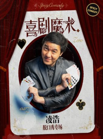 热门活动-【上海】凌浩 喜剧魔术专场《魔欢之旅》普通话脱口秀@九棵树•SpicyComedy
