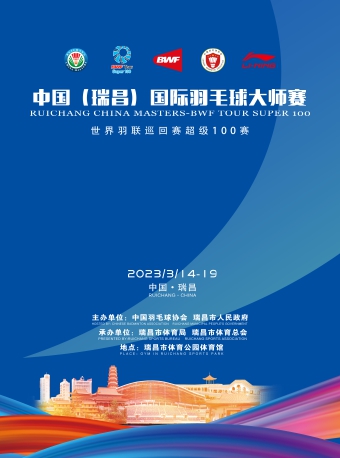 九江2023中国（瑞昌）国际羽毛球大师赛——世界羽联巡回赛超级100赛