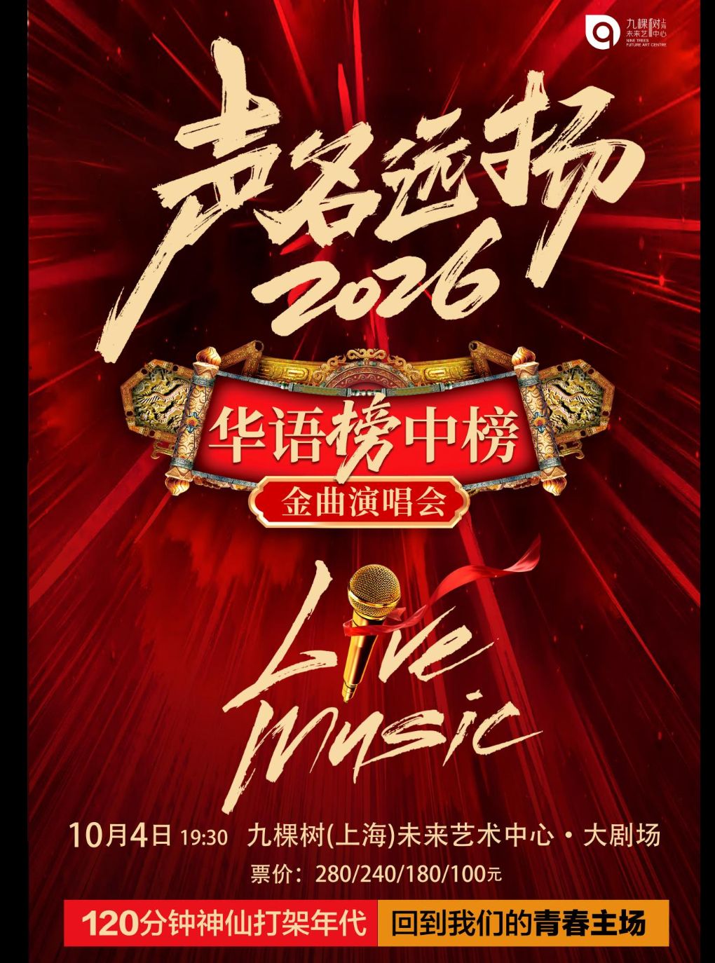 热门活动-【上海】《声名远扬》华语榜中榜金曲演唱会