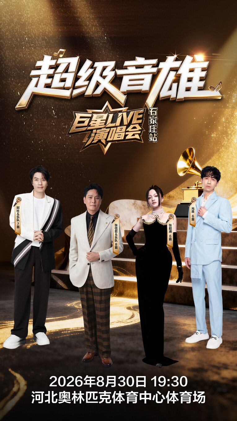 超级音雄巨星LIVE演唱会-石家庄站