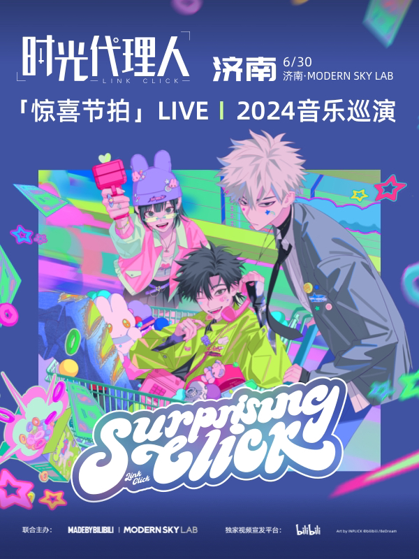 济南·时光代理人「惊喜节拍」LIVE｜2024音乐巡演
