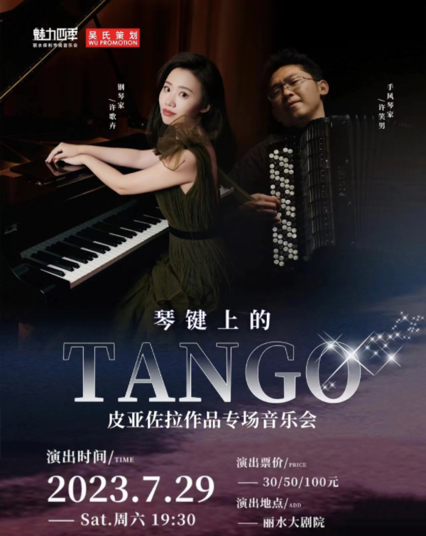 丽水《琴键上的Tango—皮亚佐拉作品专场音乐会》