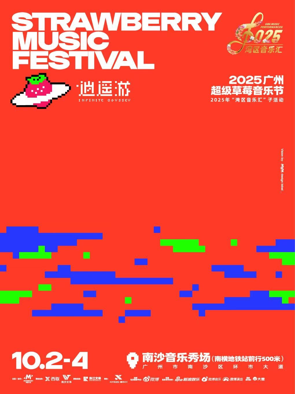 2025广州超级草莓音乐节
