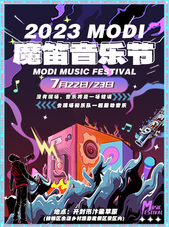 开封2023魔笛音乐节