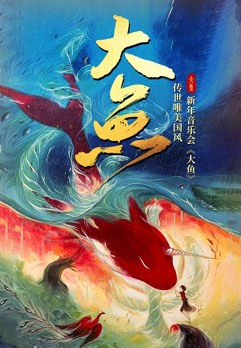 2025世界经典名曲新年音乐会《大鱼》