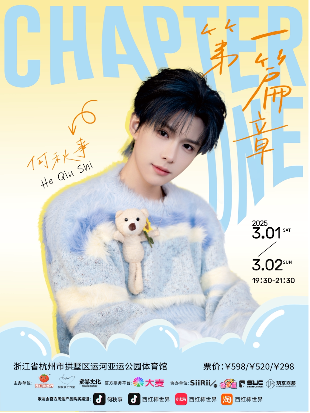 何秋亊《CHAPTER ONE·第一篇章》2025巡回歌友会 - 杭州站