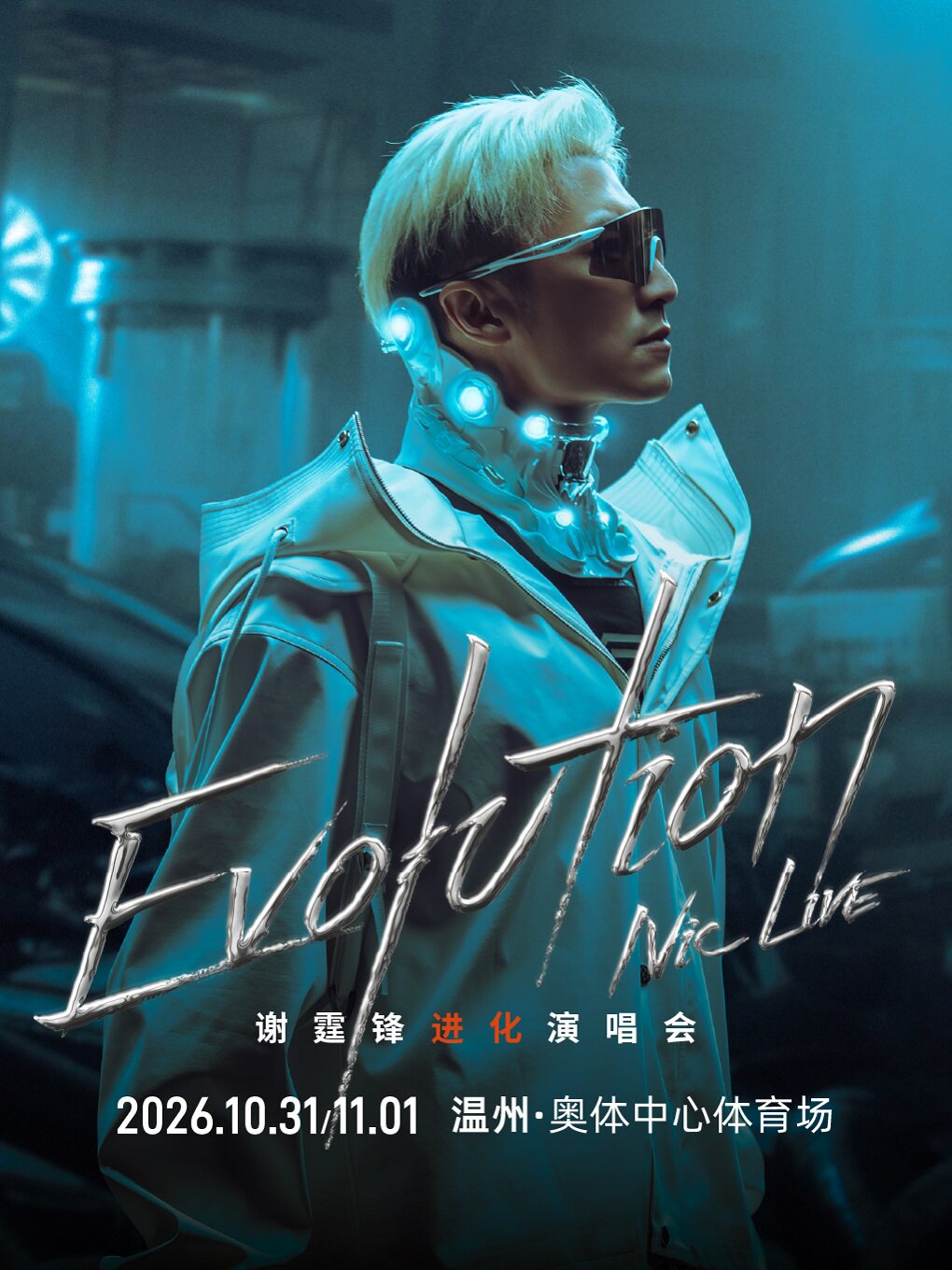 EvolutionNicLive谢霆锋进化演唱会-温州站